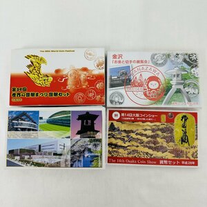 1円~ 行事用貨幣セット 色々まとめ 金沢展覧会 さいたま支局 大阪コインショー 10点セット 額面6660円 純銀約43g シルバー K049