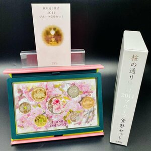 1円~ 桜の通り抜け 2011 プルーフ貨幣セット 妹背 銀約20g 桜花 記念硬貨 記念貨幣 コイン 貴金属 銀メダル PS2011