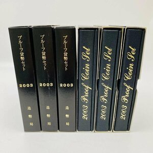 1円~ 2003年 平成15年 通常プルーフ貨幣セット 6点 まとめ 額面3996円 年銘板有 記念硬貨 記念貨幣 通貨 コイン COIN 造幣局 P2003_6