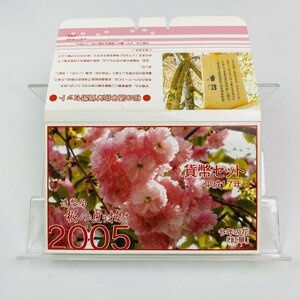 1円~ 桜の通り抜け貨幣セット 今年の花 紅華 ミントセット 2005年 平成17年 額面666円 銀約4.39g 記念硬貨 銀メダル 日本桜花 MS2005