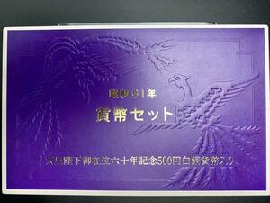 1986年 昭和61年 通常 ミントセット 貨幣セット 天皇陛下御在位60周年記念500円貨入 額面1166円 記念硬貨 記念貨幣 貨幣組合 M1986t