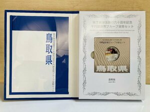 1円~ 地方自治法施行60周年記念貨幣 千円銀貨幣プルーフ貨幣セット 切手無Cセット 鳥取県 銀約31.1g 地方千円銀貨 都道府県 47P1031c