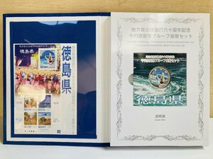 1円~ 地方自治法施行60周年記念貨幣 千円銀貨幣プルーフ貨幣セット 切手付Bセット 徳島県 銀約31.1g 地方千円銀貨 都道府県 47P1036b