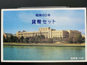 1985年 昭和60年 通常 ミントセット 貨幣セット つくば500円入 額面1166円 記念硬貨 記念貨幣 貨幣組合 コイン coin M1985