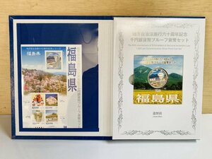 1円~ 地方自治法施行60周年記念貨幣 千円銀貨幣プルーフ貨幣セット 切手付Bセット 福島県 銀約31.1g 地方千円銀貨 都道府県 47P1007b