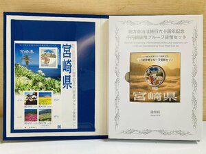 地方自治法施行60周年記念貨幣 千円銀貨幣プルーフ貨幣セット 切手付Bセット 宮崎県 銀約31.1g 地方千円銀貨 都道府県 記念硬貨 47P1045b