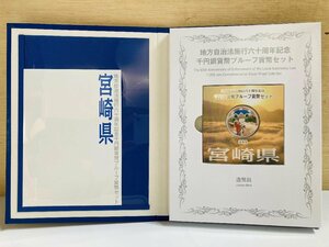 地方自治法施行60周年記念貨幣 千円銀貨幣プルーフ貨幣セット 切手無Cセット 宮崎県 銀約31.1g 地方千円銀貨 都道府県 記念硬貨 47P1045c