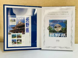 地方自治法施行60周年記念貨幣 千円銀貨幣プルーフ貨幣セット 切手付Bセット 長野県 銀約31.1g 地方千円銀貨 都道府県 記念硬貨 47P1020b