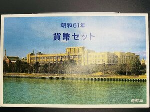 1986年 昭和61年 通常 ミントセット 貨幣セット 額面666円 記念硬貨 記念貨幣 貨幣組合 コイン coin M1986