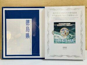 1円~ 地方自治法施行60周年記念貨幣 千円銀貨幣プルーフ貨幣セット 切手無Cセット 徳島県 銀約31.1g 地方千円銀貨 都道府県 47P1036c