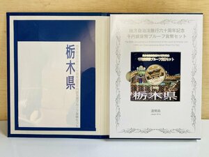 1円~ 地方自治法施行60周年記念貨幣 千円銀貨幣プルーフ貨幣セット 切手無Cセット 栃木県 銀約31.1g 地方千円銀貨 都道府県 47P1009c