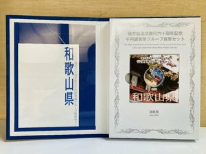 1円~ 地方自治法施行60周年記念貨幣 千円銀貨幣プルーフ貨幣セット 切手無Cセット 和歌山県 銀約31.1g 地方千円銀貨 都道府県 47P1030c