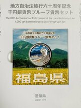 1円~ 地方自治法施行60周年記念貨幣 千円銀貨幣プルーフ貨幣セット 切手付Bセット 福島県 銀約31.1g 地方千円銀貨 都道府県 47P1007b_画像3