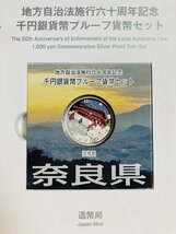 地方自治法施行60周年記念貨幣 千円銀貨幣プルーフ貨幣セット 切手無Cセット 奈良県 銀約31.1g 地方千円銀貨 都道府県 記念硬貨 47P1029c_画像2