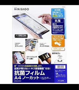 HISAGO 抗菌フィルム A4サイズ 1枚入　ヒサゴ　抗菌スマホ　スマートフォン　ゲーム機　タッチパネル　家具　スイッチシール