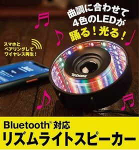 リズムライトスピーカー　Bluetooth対応