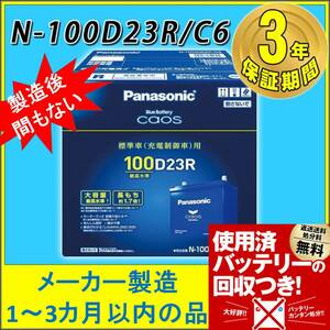 最新製造ロット【廃バッテリー回収送料無料】新品カオス N-100D23R/C6 パナソニック バッテリー PANASONIC CAOS トヨタ レジアスエースバン