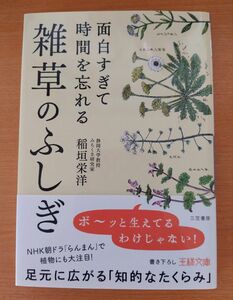 面白すぎて時間を忘れる雑草のふしぎ （王様文庫　Ａ１０３－１） 稲垣栄洋／著