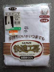 ◆ GUNZE グンゼ 半ズボン下 ー快適工房ー 良質綿=100%　/ 未使用品 /　■サイズ：LL　■送料無料