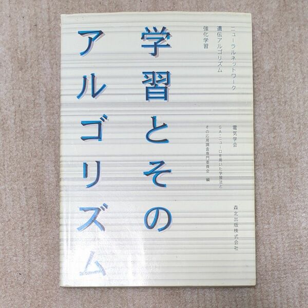 学習とそのアルゴリズム ニューラルネット ニューラルネットワーク遺伝アルゴリズム強化学習／電気学会ＧＡ．ニュー (著者)