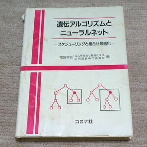 遺伝アルゴリズムとニューラルネット　スケジューリングと組合せ最適化 電気学会ＧＡ等組合せ最適化手法応用調査専門委員会（Ｃ部門）／編