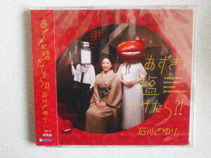 石川さゆり　塩あずきオリジナル限定ＣＤ非売品　未開封　送料無料　