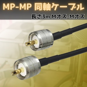 同軸 ケーブル 300cm 両端 M型 プラグ オス MP-MP コード UHF アマチュア 無線 RG58の画像1