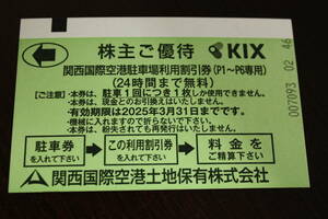 送料無料　関空株主優待駐車場24時間分無料券