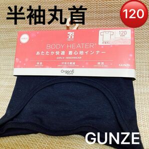 【新品☆GIRLS120】GUNZE グンゼ　BODY HEATER ボディーヒーター 半袖丸首　肌着　インナー　紺　¥759