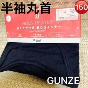 【新品☆GIRLS150】GUNZE グンゼ　BODY HEATER ボディーヒーター 半袖丸首　肌着　インナー　紺　¥759