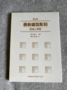 送料無料　中古　最新歯型彫刻　医歯薬出版　歯科技工　尾花甚一　細井紀雄