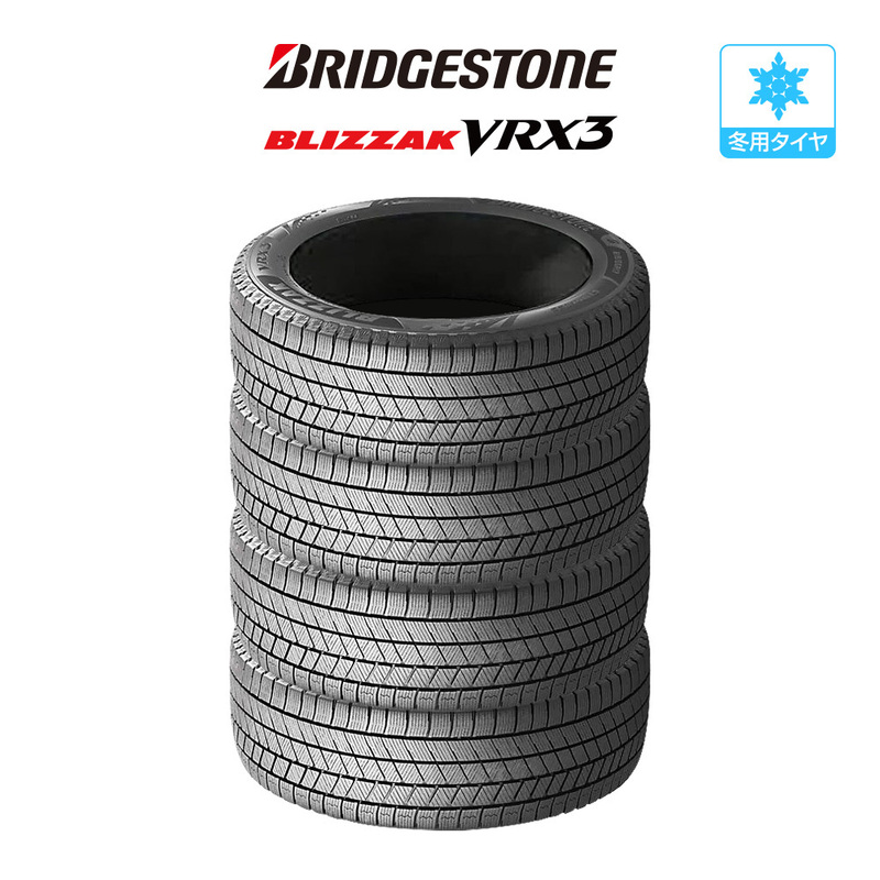 ブリヂストン BLIZZAK ブリザック VRX3 225/50R17 94Q スタッドレスタイヤのみ・送料無料(4本セット)