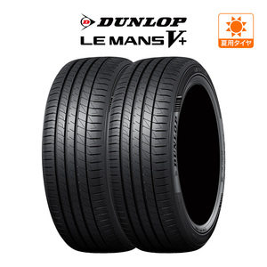 ダンロップ LEMANS ルマン V+ (ファイブプラス) 175/65R15 84H サマータイヤのみ・送料無料(2本)