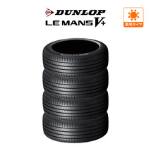 ダンロップ LEMANS ルマン V+ (ファイブプラス) 205/45R17 88W XL サマータイヤのみ・送料無料(4本セット)_画像1