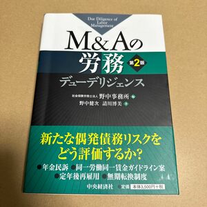 Ｍ＆Ａの労務デューデリジェンス （第２版） 野中健次／著　請川博美／著　野中事務所／編