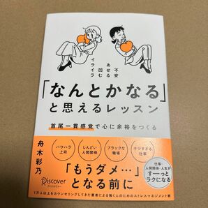 「なんとかなる」と思えるレッスン　首尾一貫感覚で心に余裕をつくる　不安あせる凹むイライラ 舟木彩乃／〔著〕