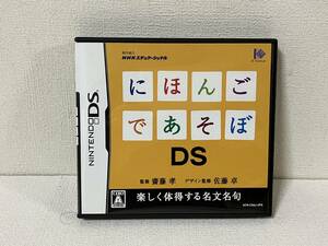 【ニンテンドーDSソフト】にほんごであそぼ 中古 起動確認済