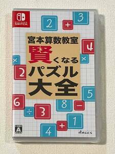 【未開封】宮本算数教室 賢くなるパズル大全 ニンテンドースイッチソフト ハマれる計算パズル