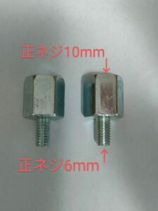 バイクミラー 変換アダプター正ネジ10mmから正ネジ6mm 2個