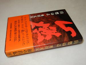 A3832〔即決〕署名(サイン)『山燃ゆる奥田元宋自伝』(日本経済新聞社)2002年初版・帯〔並/多少の痛み等があります。〕