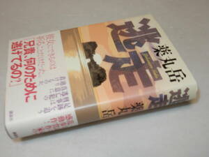 H1162〔即決〕署名(サイン)落款『逃走』薬丸岳(講談社)2012年初版・帯〔並/多少の痛み等が有ります。〕