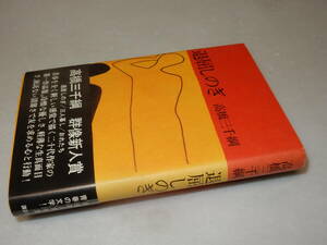 D1709〔即決〕署名(サイン)『退屈しのぎ』高橋三千綱(講談社)1975年初版・帯(切れ補修)〔並/多少の痛み等が有ります。〕