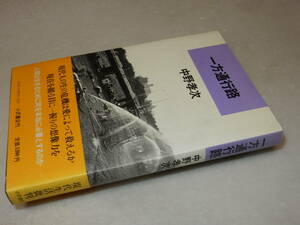 E0885〔即決〕署名(サイン)落款『一方通行路』中野孝次(小沢書店)昭56年初版・帯(ヤケ)〔並/多少の痛み等が有ります。〕