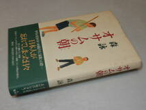 G1347〔即決〕識語署名(サイン)『オサムの朝』森詠(集英社)1994年初版・帯〔並/多少の痛み・少シミ等が有ります。〕_画像1