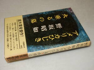 Y0562〔即決〕〔直木賞〕『アメリカひじき・火垂るの墓』野坂昭如(文藝春秋)昭43年初版・帯(ヤケ)〔並/多少の痛み・少シミ等があります。〕