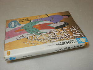 C1839〔即決〕署名(サイン)落款『万葉の女性歌人たち』杉本苑子(NHKライブラリー)1999年初版〔並/多少の痛み等が有ります。〕