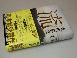 Y0559〔即決〕〔直木賞〕署名(サイン)落款『流』東山彰良(講談社)2015年7刷・帯〔状態：並/多少の痛み等があります。〕