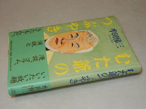 G1517〔即決〕署名(サイン)落款『むた爺のつぶやき』牟田悌三(文藝春秋)2005年初版・帯〔多少の痛み等が有ります。〕