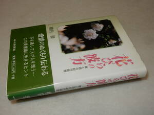 H1497〔即決〕署名(サイン)落款『花びらの行方』横内恭(中日新聞社)平12年初版・帯〔状態：並/多少の痛み等が有ります。〕