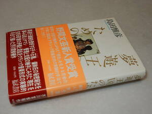 C2012〔即決〕署名(サイン)『夢遊王国のための音楽』島田雅彦(福武書店)1984年初版・帯(2種/少痛み)〔並/多少の痛み等が有ります。〕